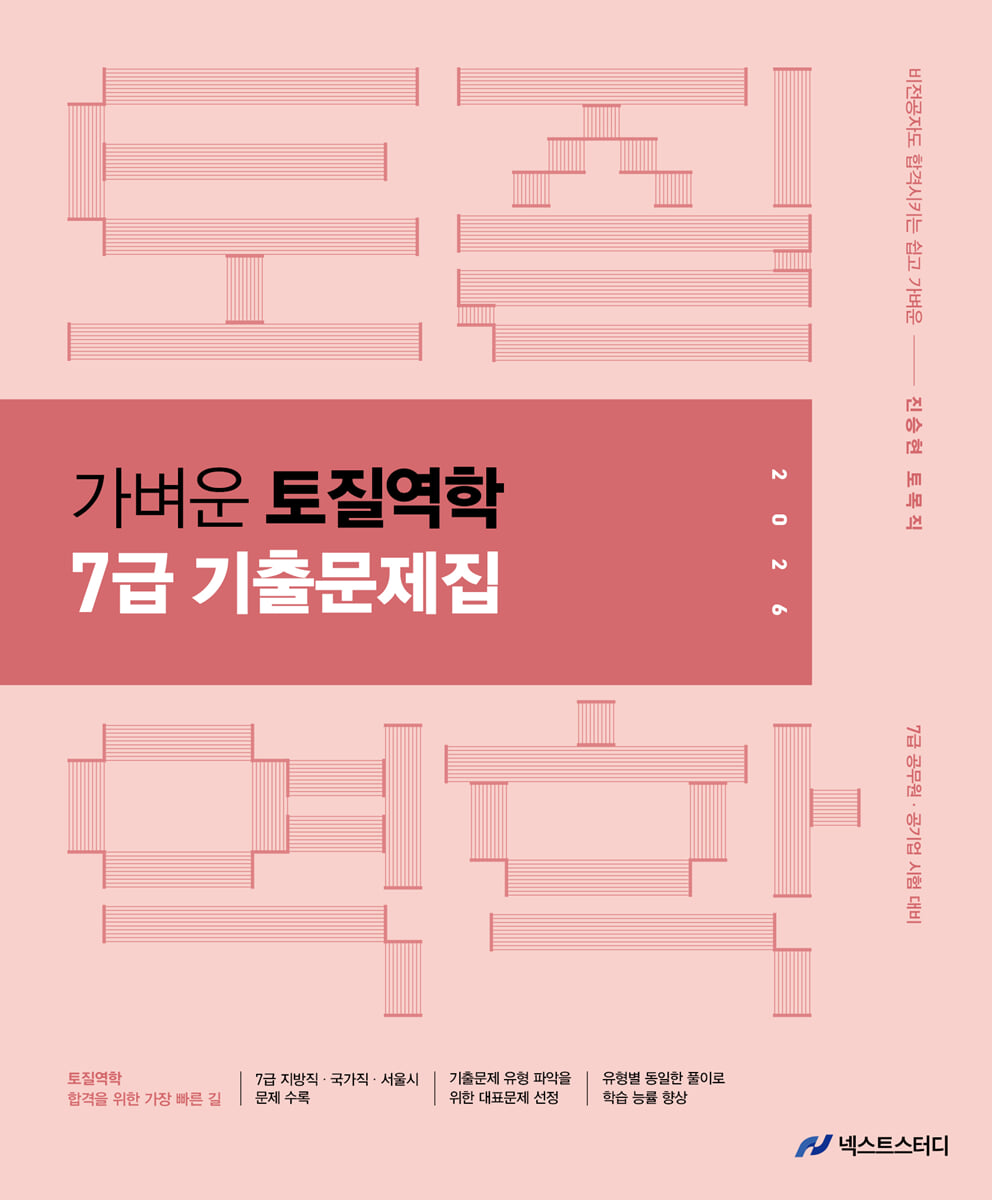 2026 진승현 토목직 가벼운 토질역학 7급 기출문제집