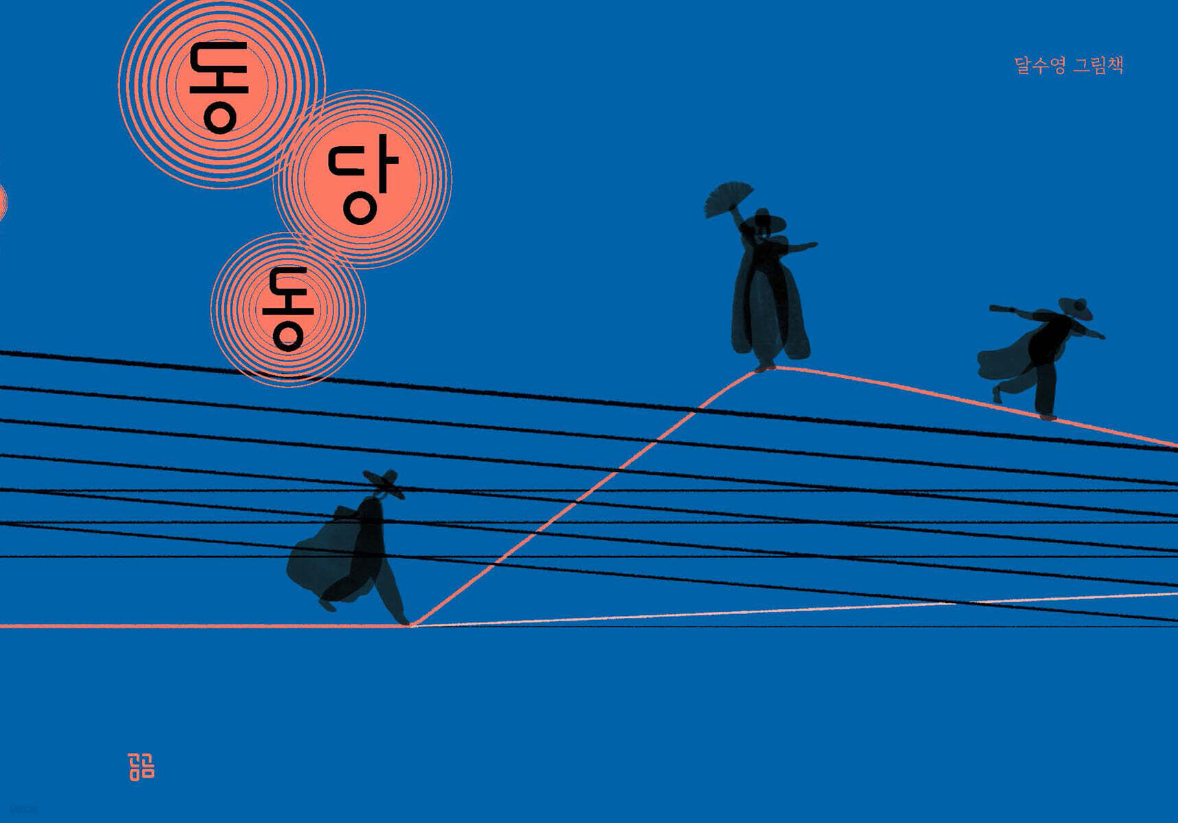 동당동