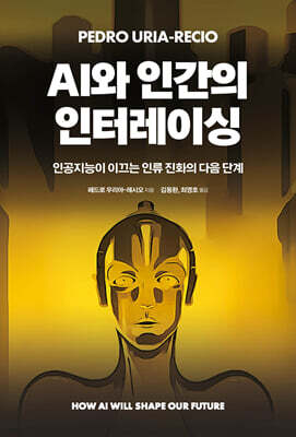 AI와 인간의 인터레이싱 : 인공지능이 이끄는 인류 진화의 다음 단계