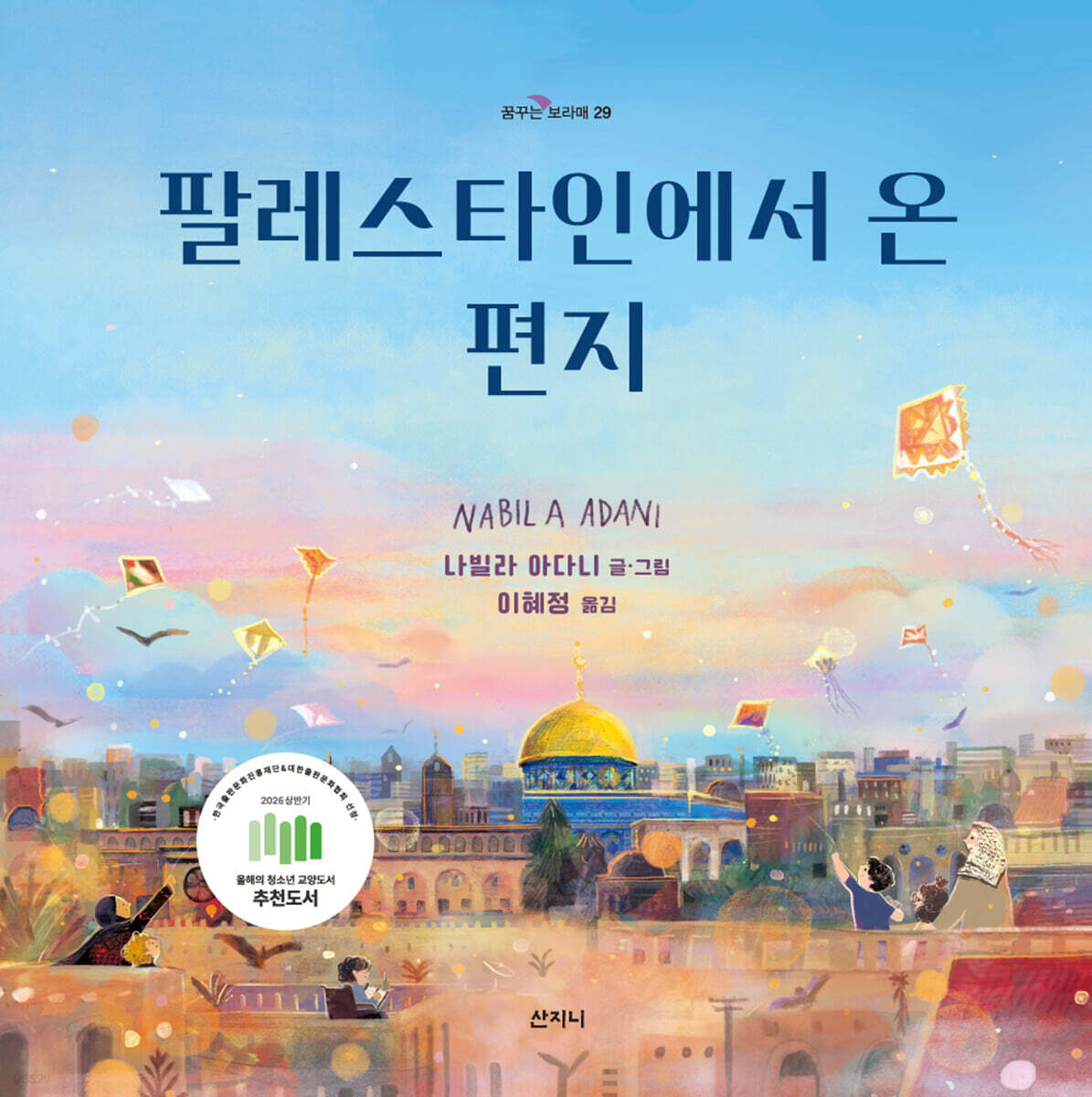 팔레스타인에서 온 편지