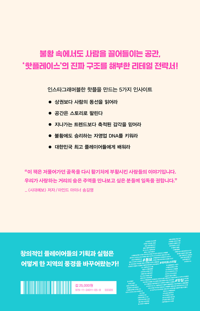 핫플레이스를 만드는 플레이어들 | 신지혜 | 와이즈맵 - 예스24