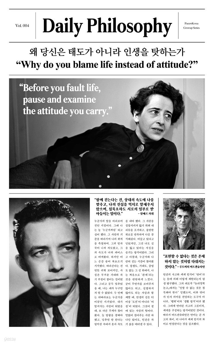왜 당신은 태도가 아니라 인생을 탓하는가