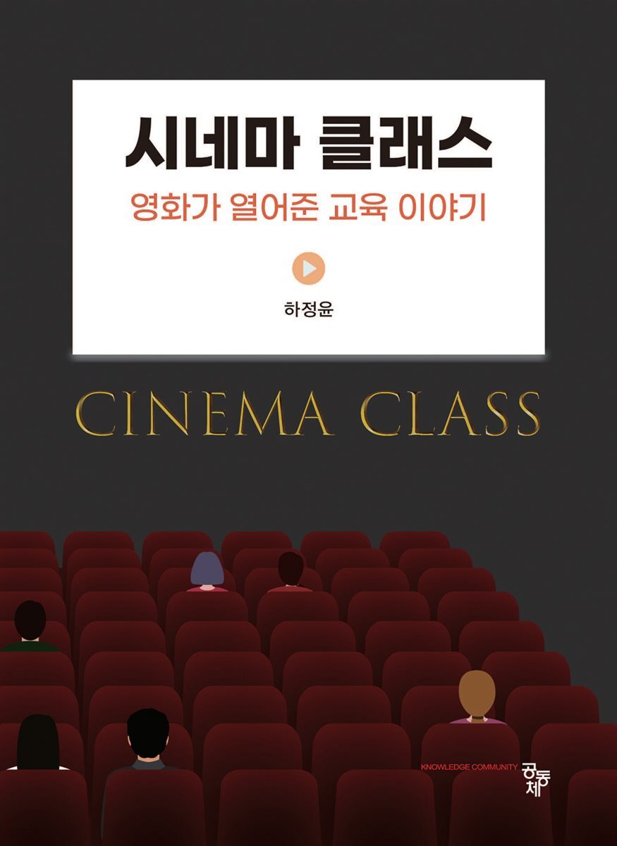 시네마 클래스 : 영화가 열어준 교육 이야기