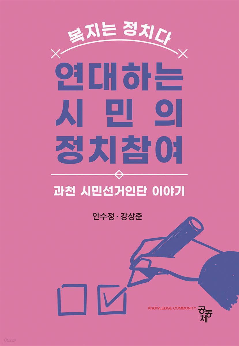 연대하는 시민의 정치참여 : 과천 시민선거인단 이야기