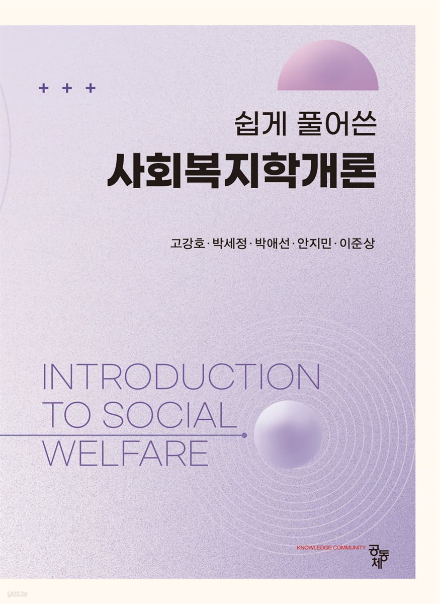 쉽게 풀어 쓴 사회복지학개론