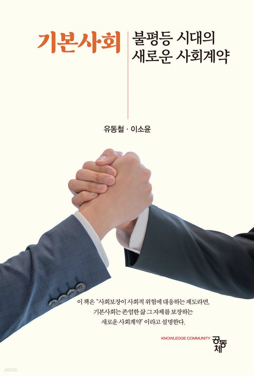 기본사회 : 불평등 시대의 새로운 사회계약