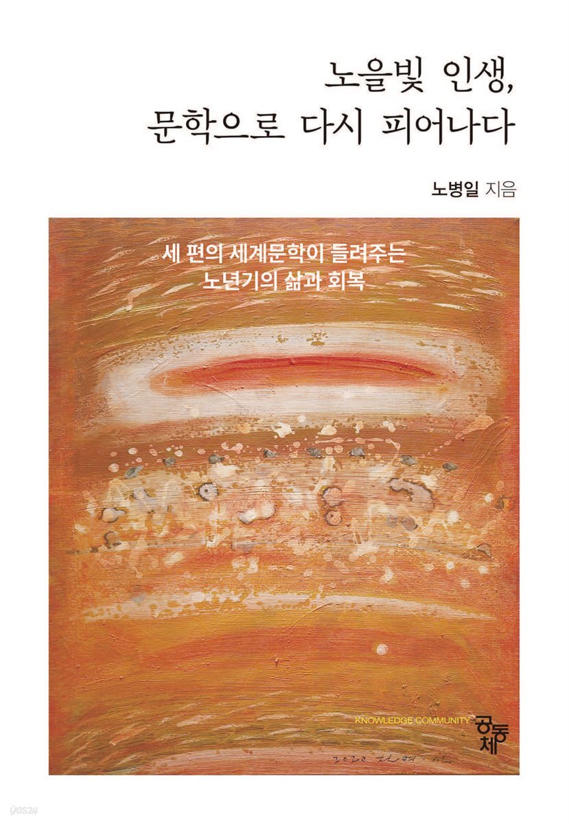 노을빛 인생, 문학으로 다시 피어나다