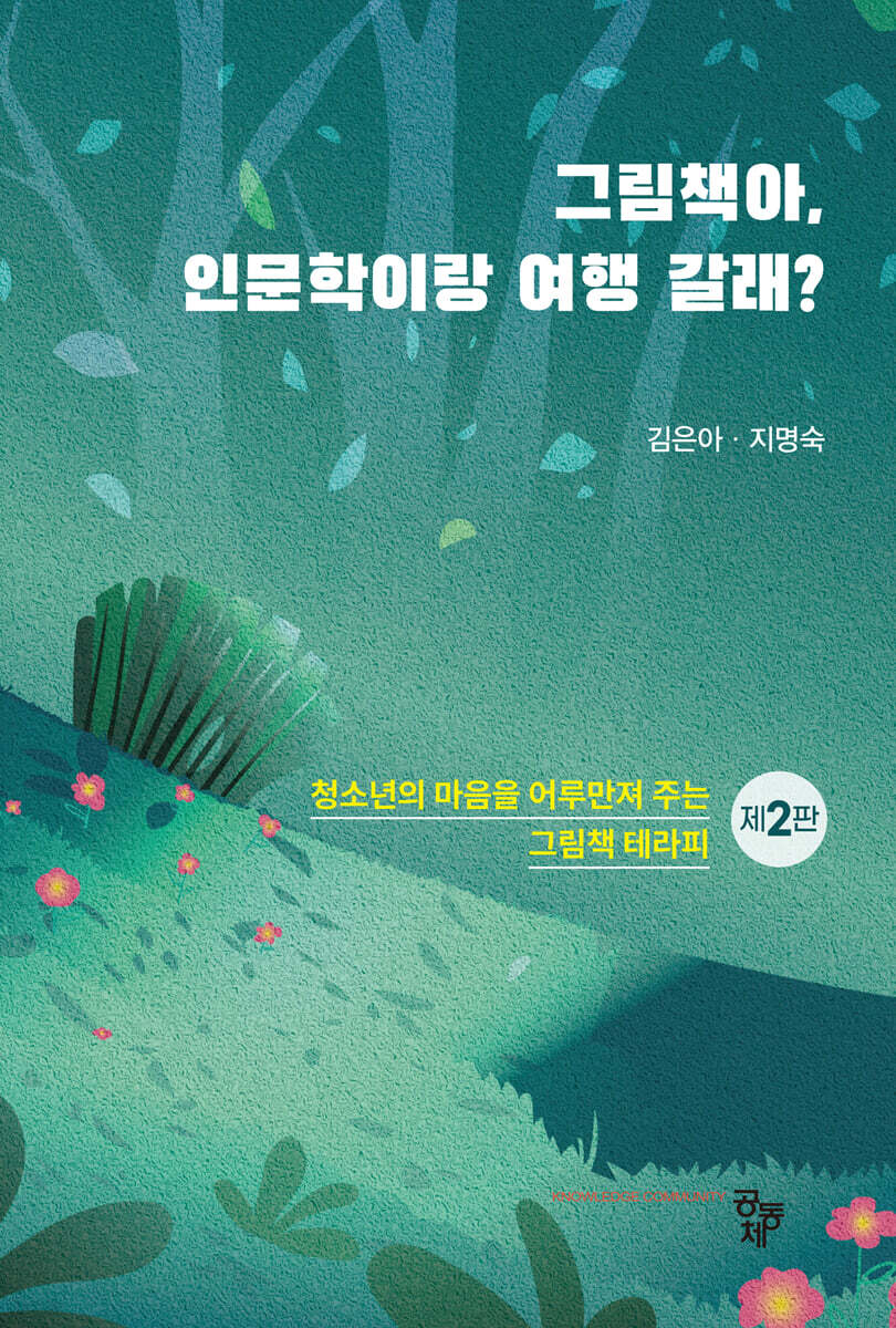 그림책아, 인문학이랑 여행 갈래?(제2판)