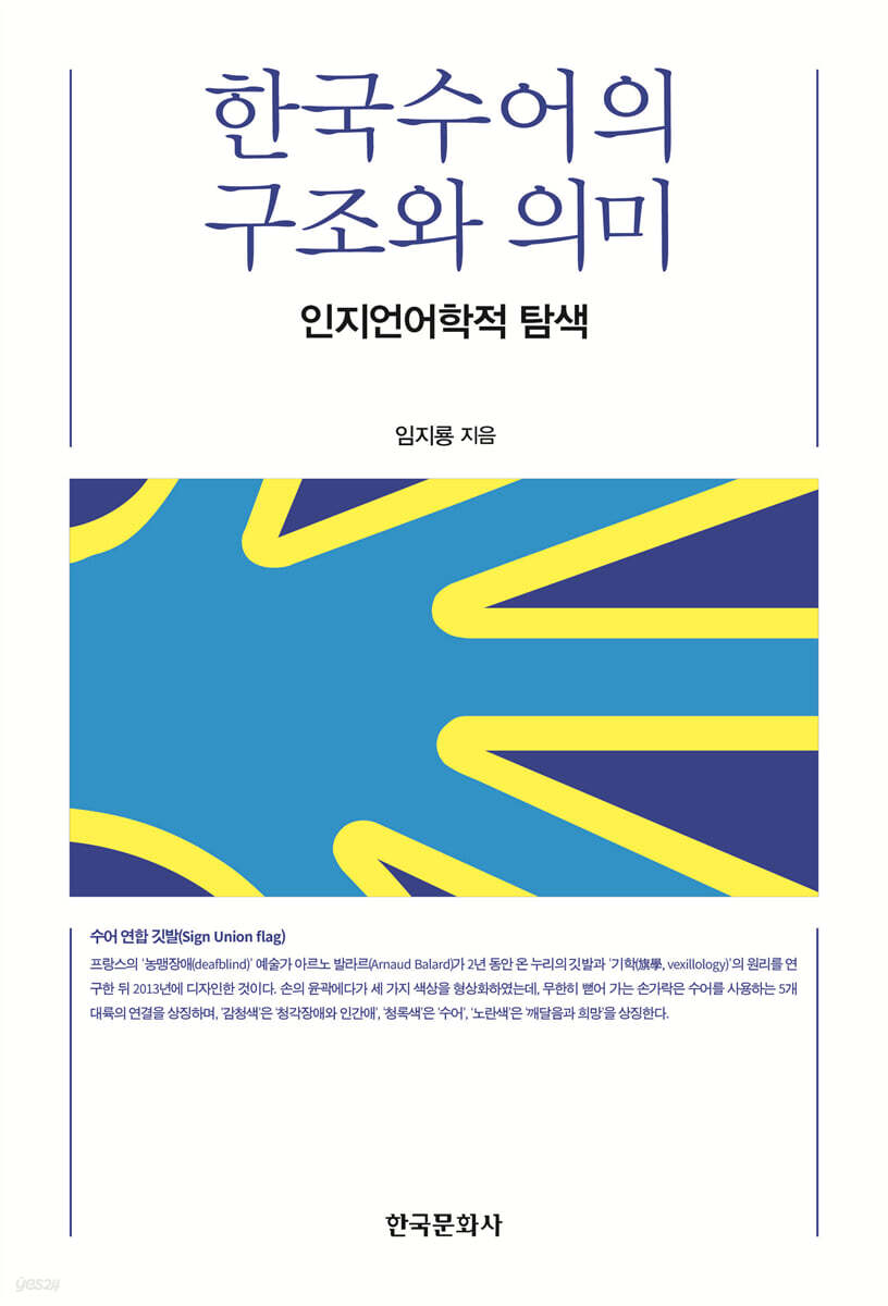 한국수어의 구조와 의미: 인지언어학적 탐색