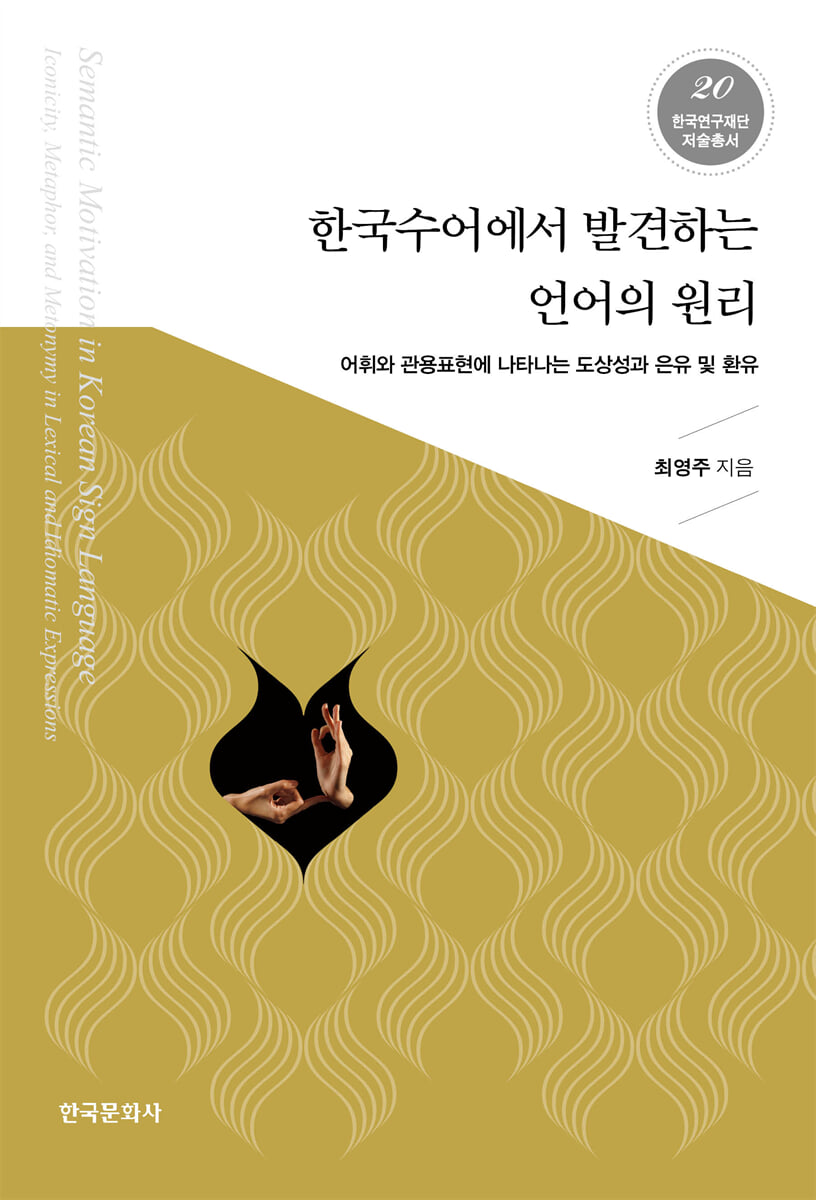 한국수어에서 발견하는 언어의 원리