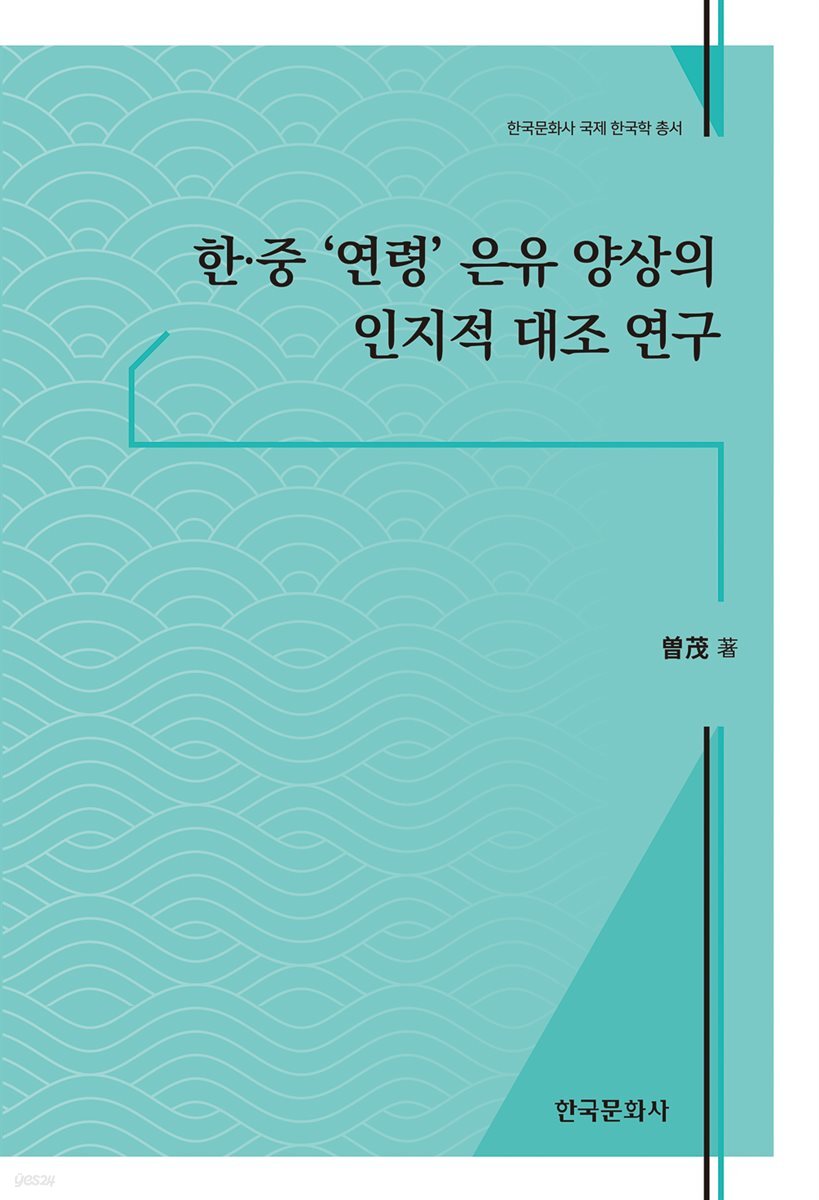한·중 '연령' 은유 양상의 인지적 대조 연구