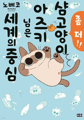 좀 더!! 샴고양이 아즈키 님은 세계의 중심