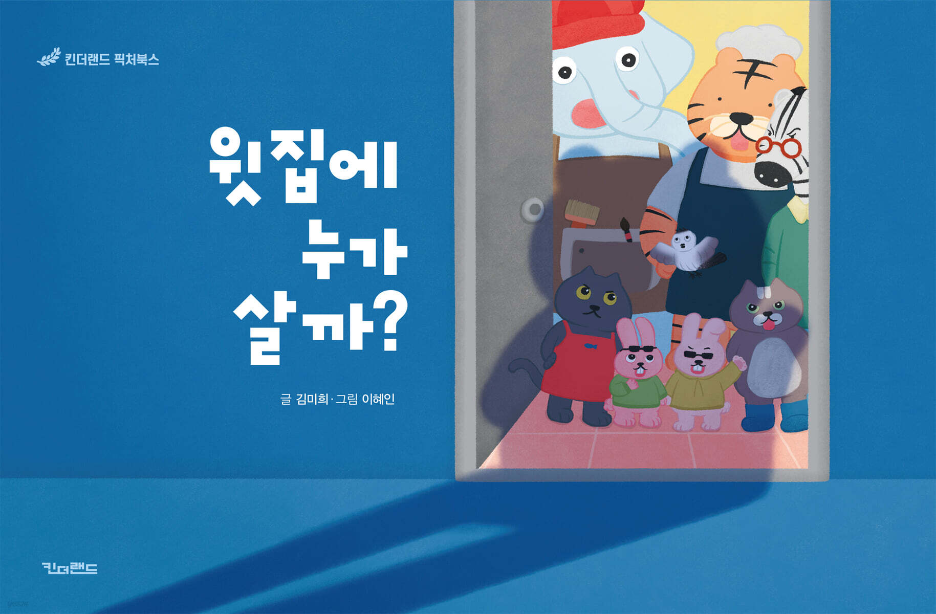 윗집에 누가 살까?