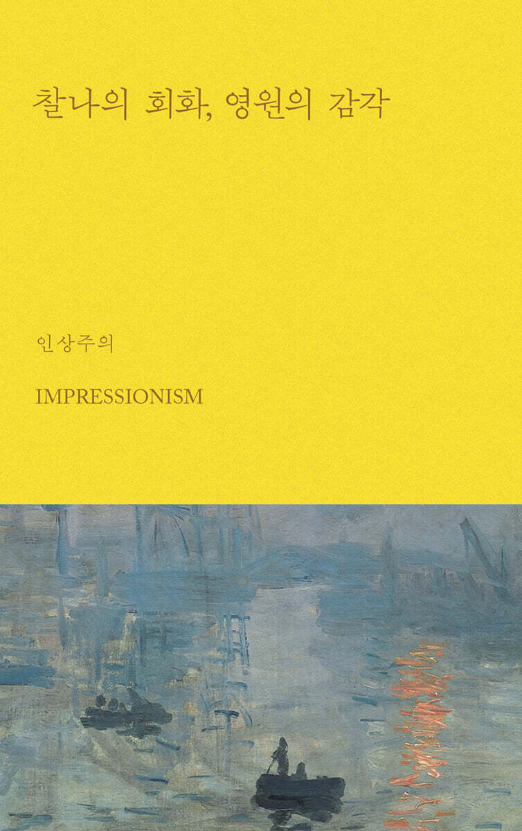 찰나의 회화, 영원의 감각