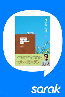 [독서모임] 편집자와 함께 『청춘의 독서』 읽기