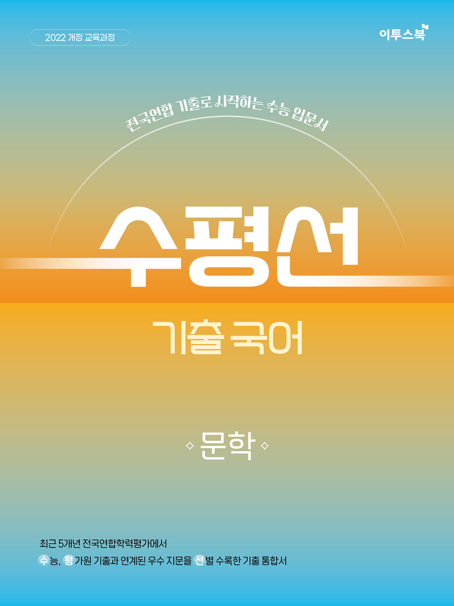 수평선 기출 국어 문학