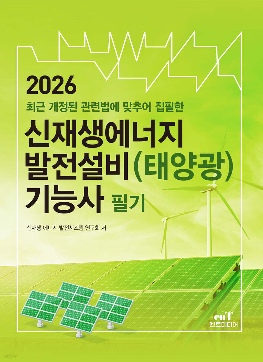 2026 신재생에너지 발전설비(태양광) 기능사 필기