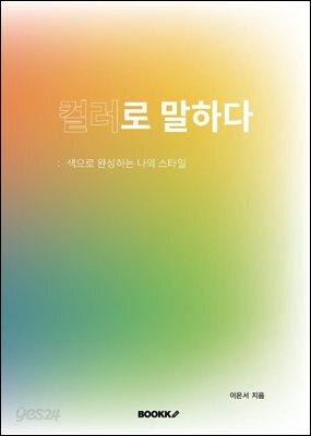 컬러로 말하다 색으로 완성하는 나의 스타일