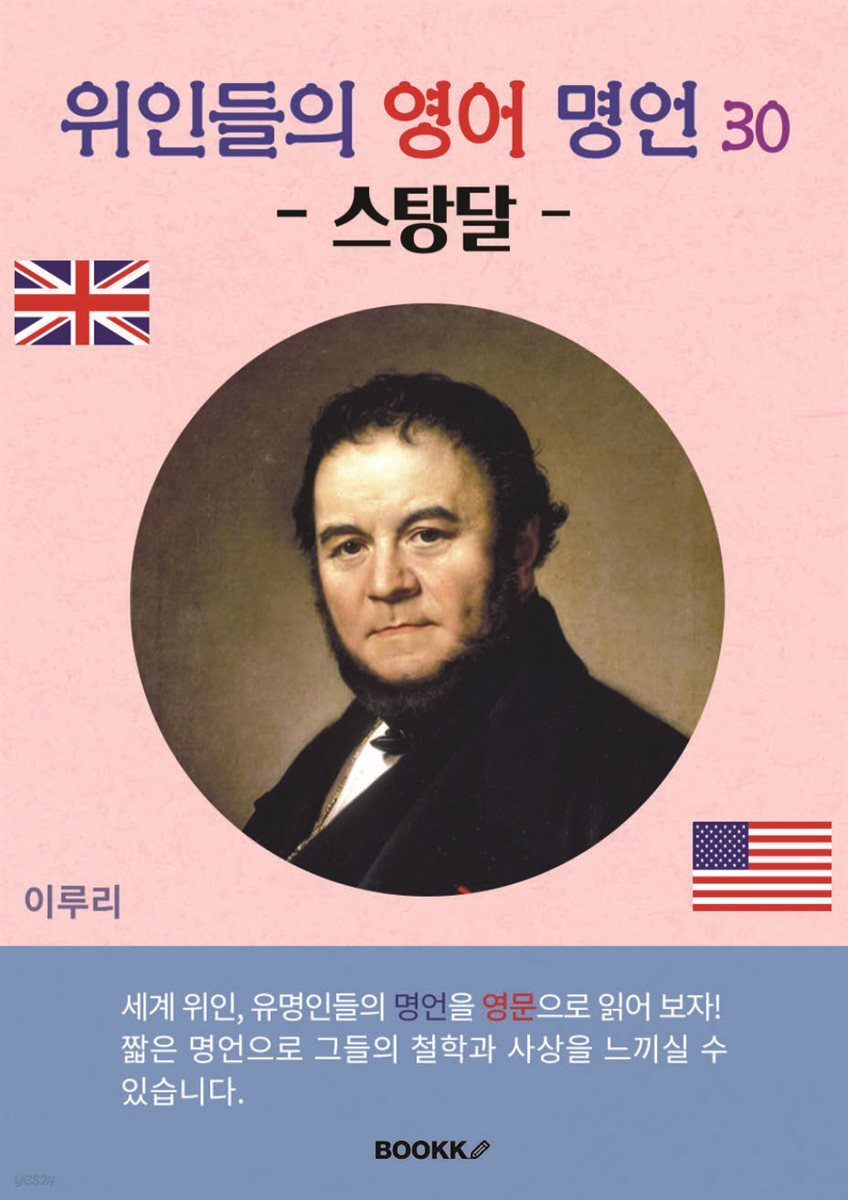 위인들의 영어 명언 30 (스탕달)