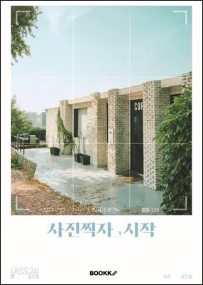 사진 찍자 그 시작