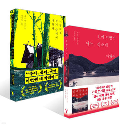 긴키 지방의 어느 장소에 대하여 + 더럽혀진 성지 순례에 대하여 세트