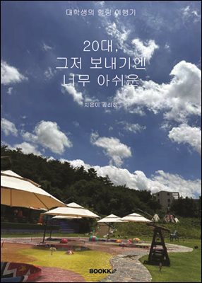 대학생의 힐링 여행기 20대 그저 보내기엔 너무 아쉬운