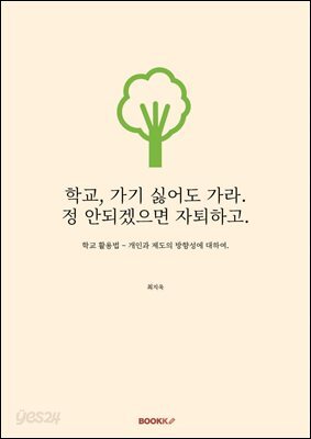 학교, 가기 싫어도 가라. 정 안되겠으면 자퇴하고.