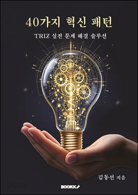 40가지 혁신 패턴