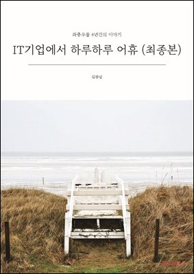 IT기업에서 하루하루 어휴 (최종본)