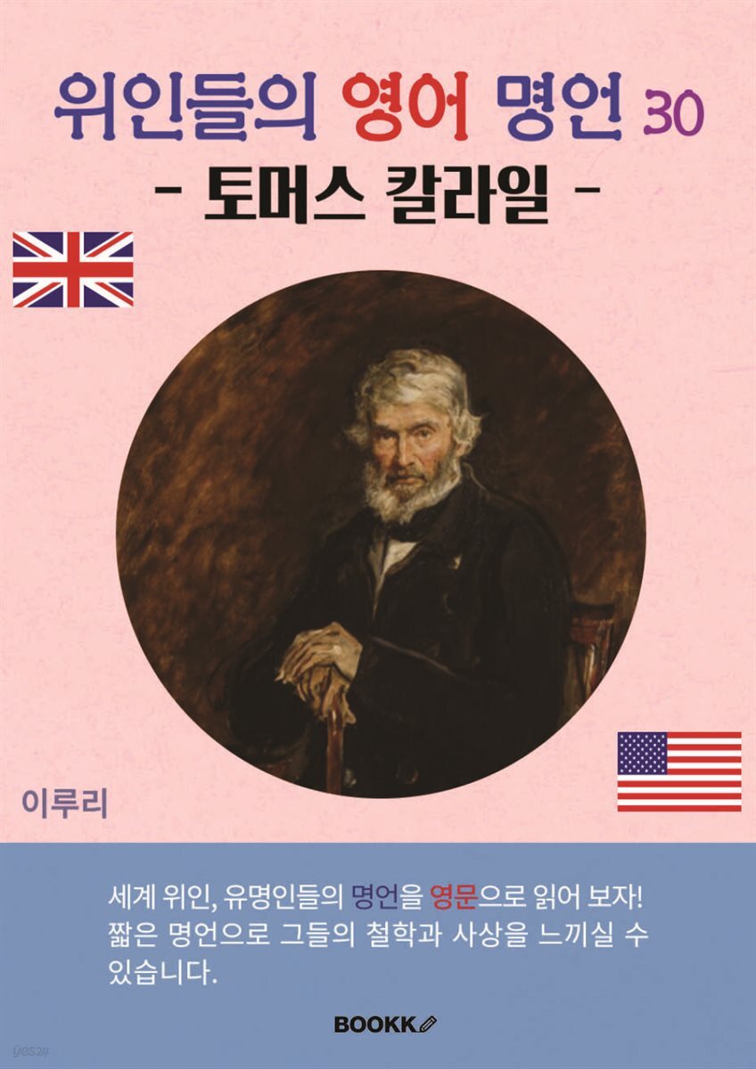 위인들의 영어 명언 30 (토머스 칼라일)