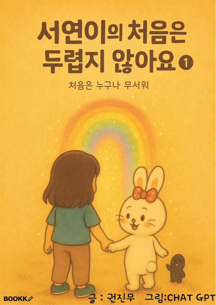 서연이의 처음은 두렵지 않아요 1