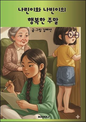 나린이와 나빈이의 행복한 주말