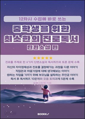 중학생을 위한 최소한의 진로독서