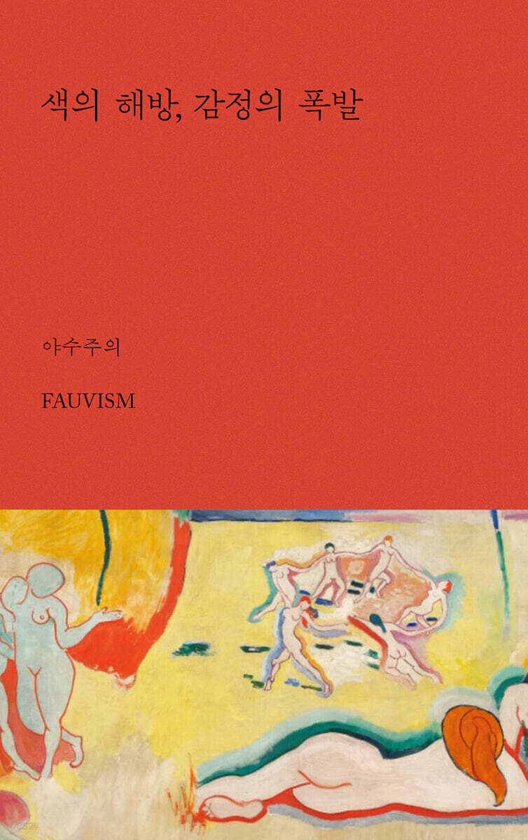 색의 해방, 감정의 폭발