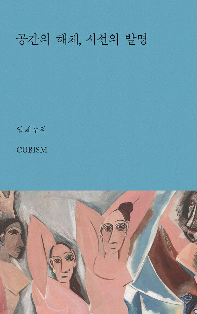 공간의 해체, 시선의 발명