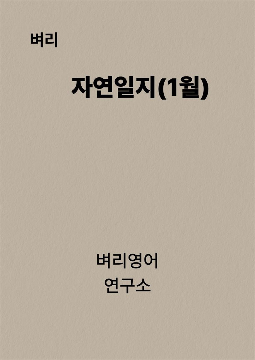 자연일지(1월)