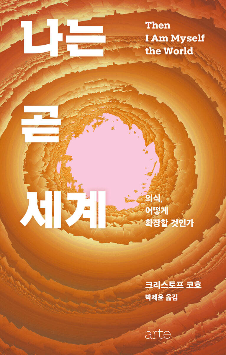 나는 곧 세계