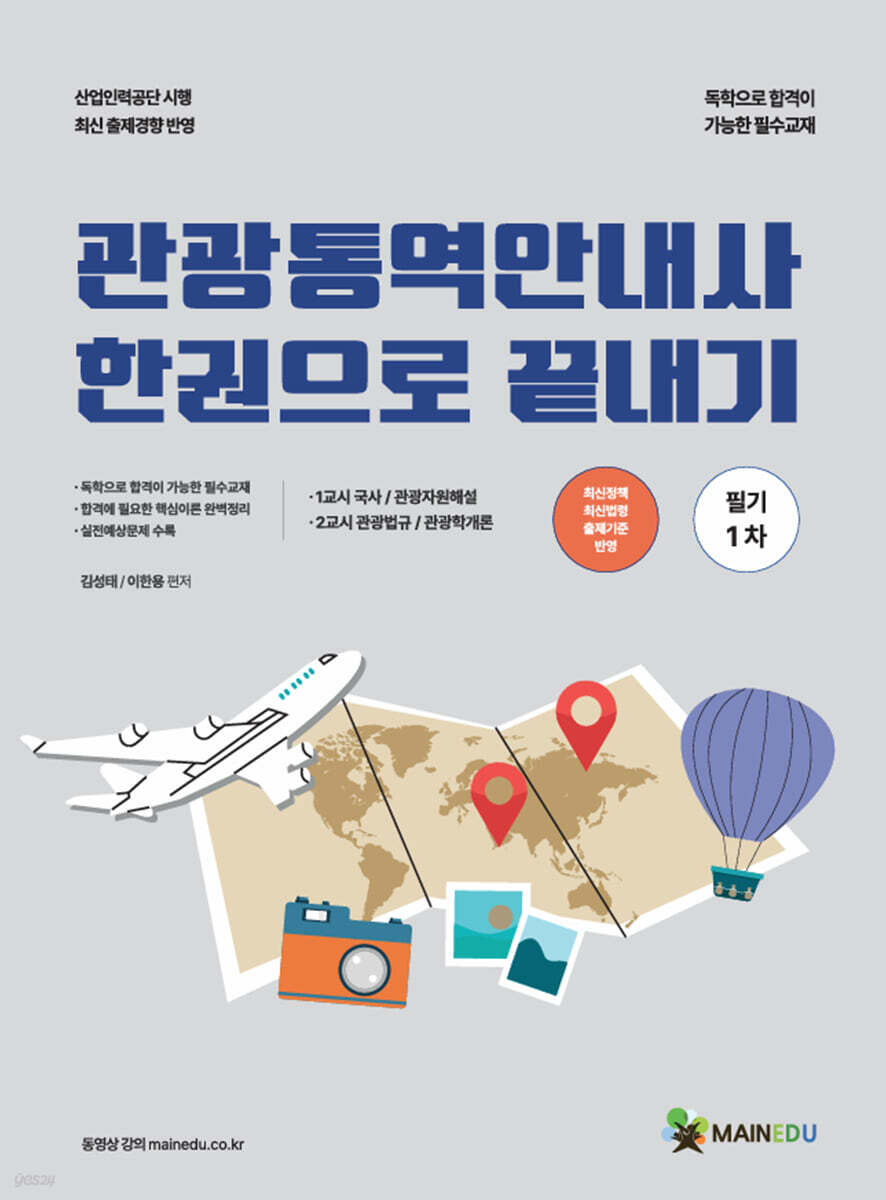 2026 메인에듀 관광통역안내사 필기(1차) 한권으로 끝내기