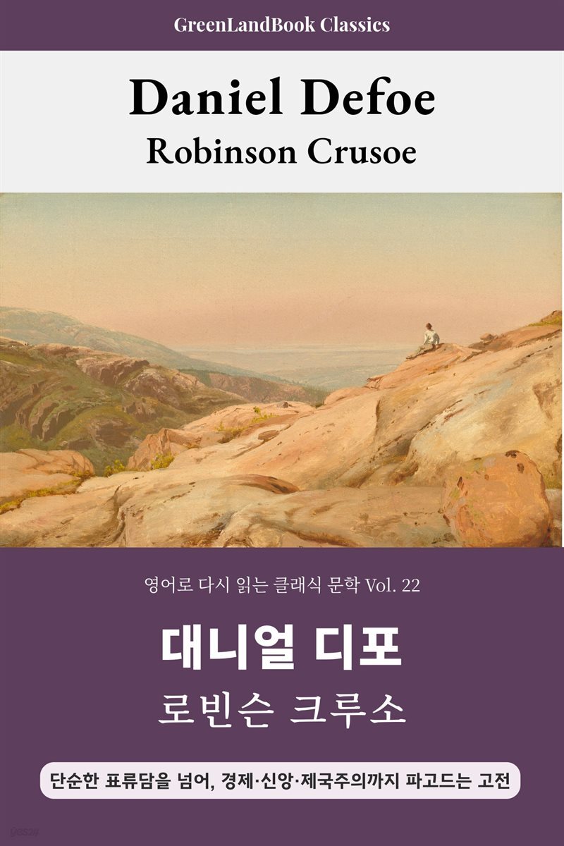 로빈슨 크루소, 대니얼 디포: Robinson Crusoe