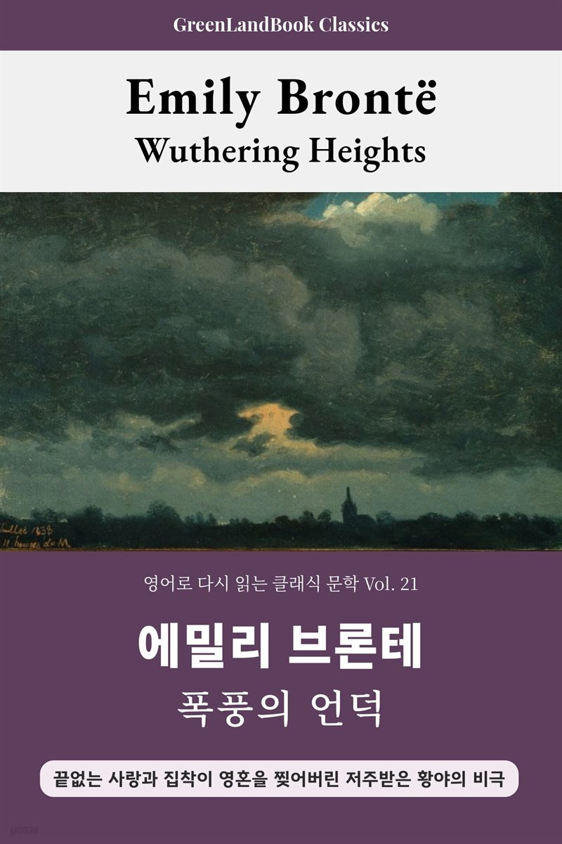 폭풍의 언덕, 에밀리 브론테: Wuthering Heights