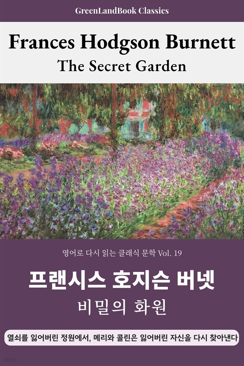 비밀의 화원, 프랜시스 호지슨 버넷: The Secret Garden