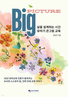 빅픽쳐, 삶을 설계하는 시간 유아기 큰그림 교육