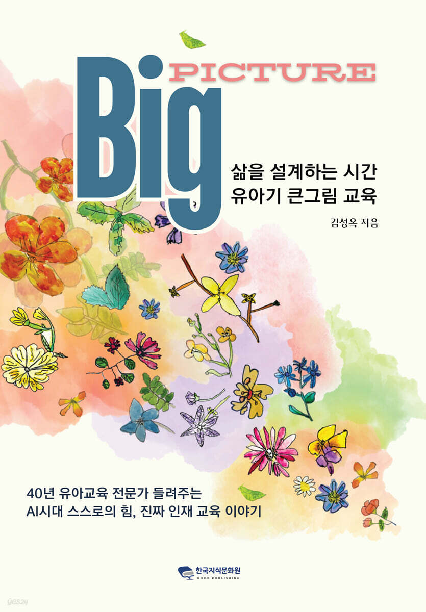 빅픽쳐, 삶을 설계하는 시간 유아기 큰그림 교육