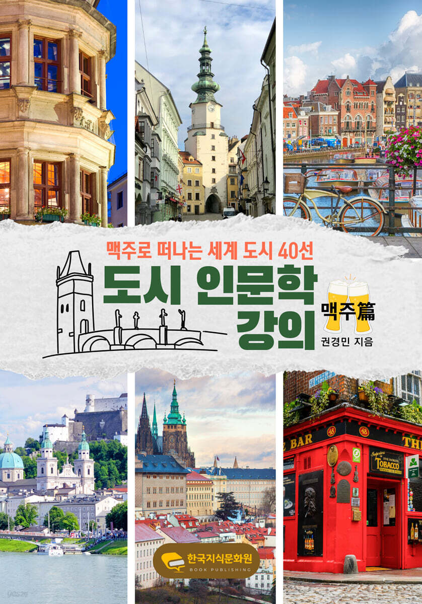 도시 인문학 맥주편