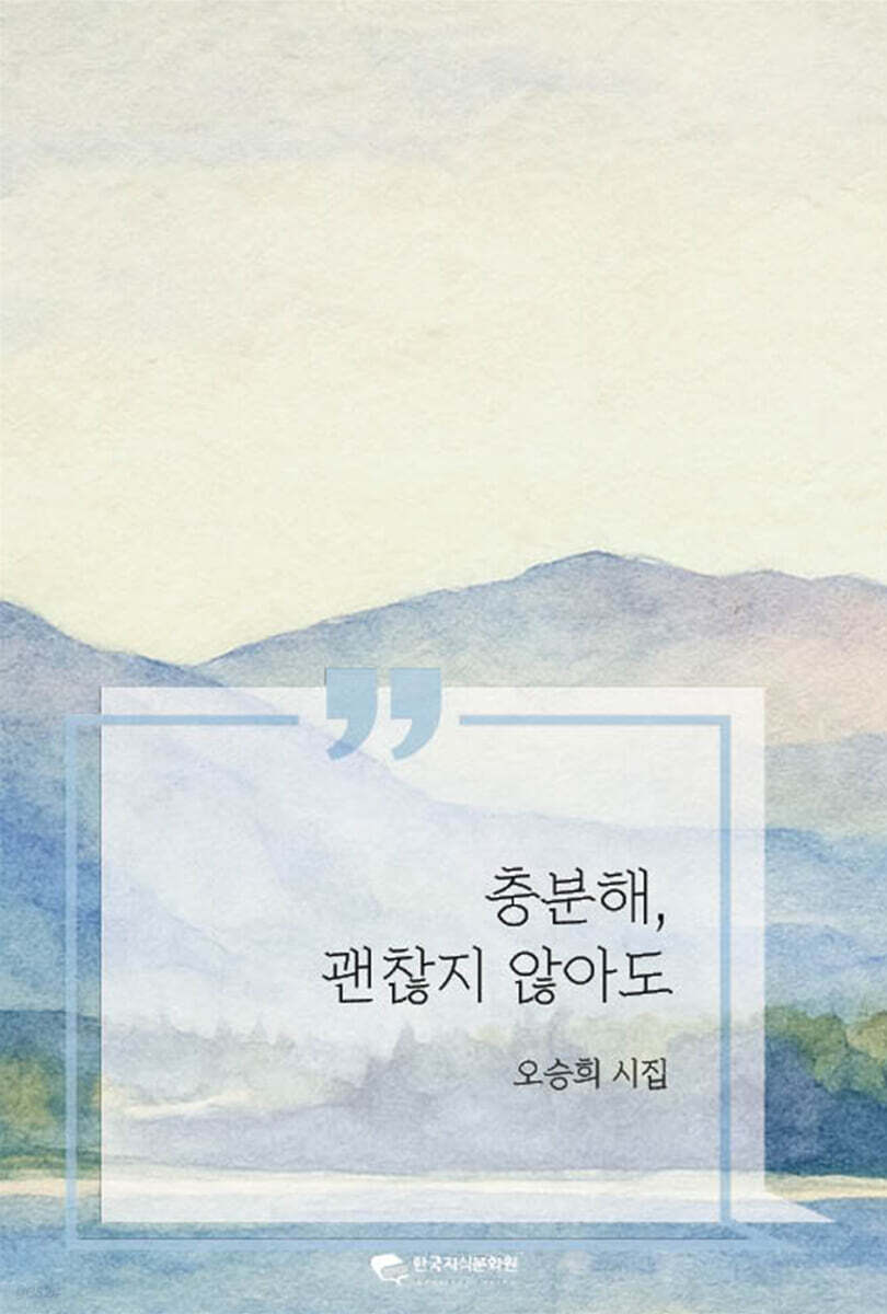 충분해, 괜찮지 않아도
