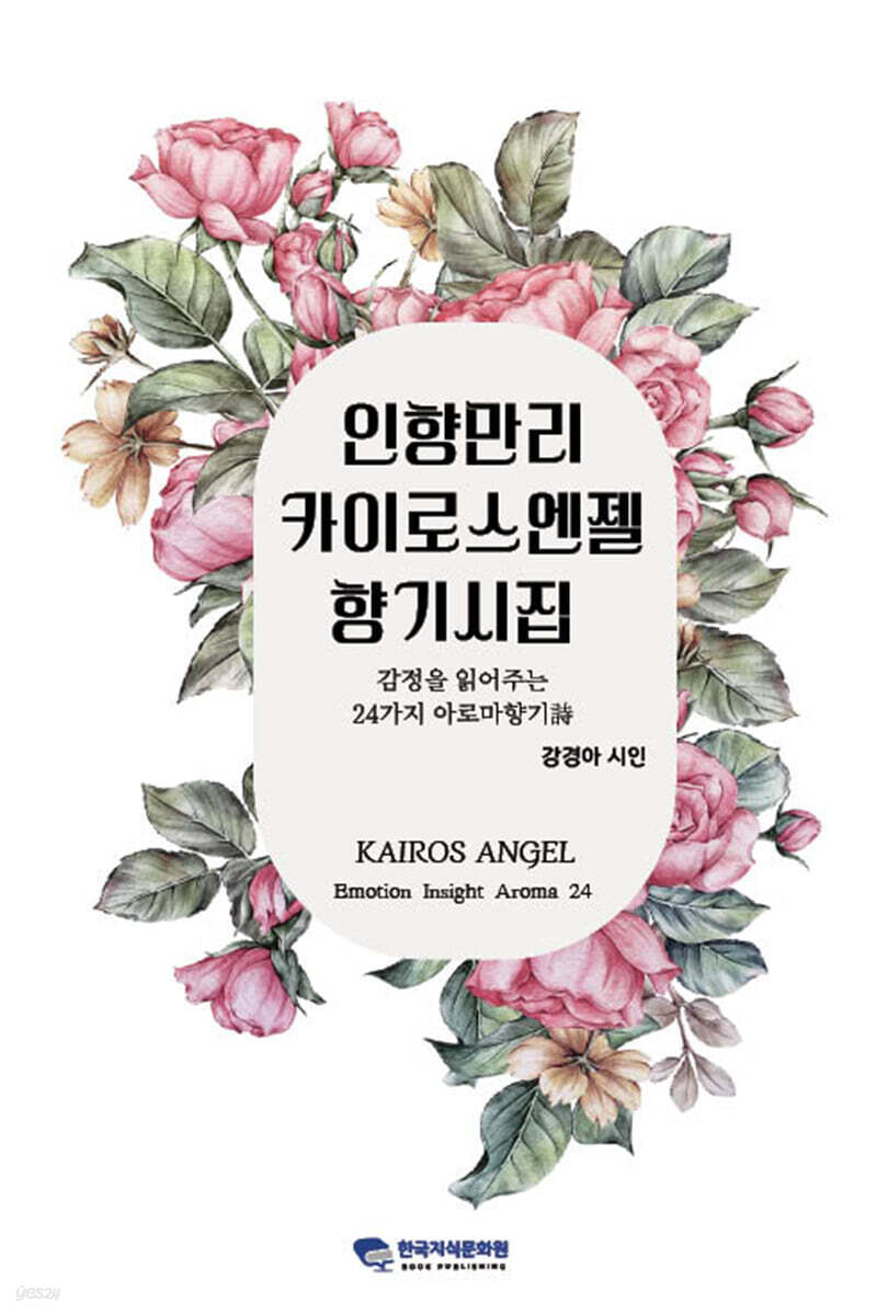 인향만리 카이로스엔젤 향기시집