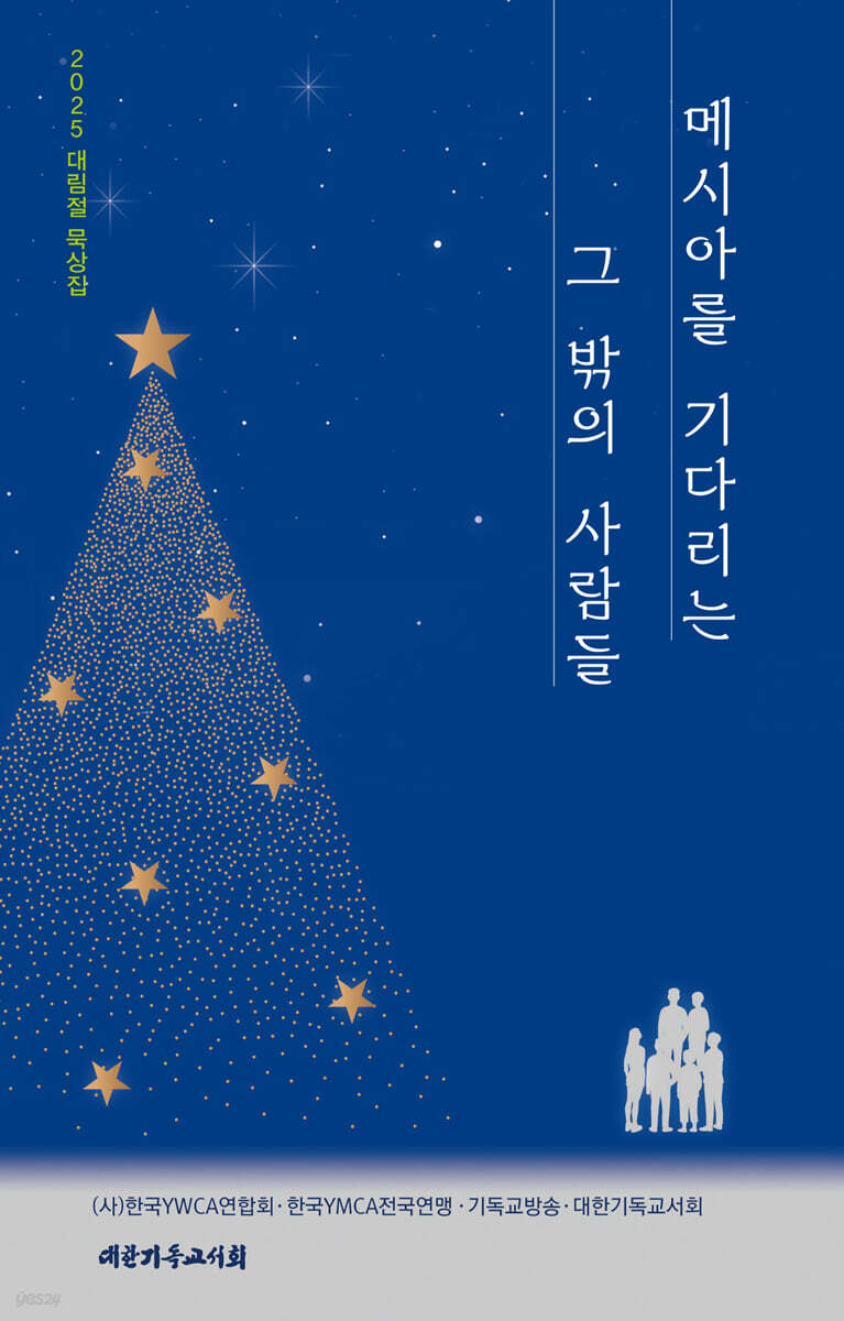 메시아를 기다리는 그 밖의 사람들