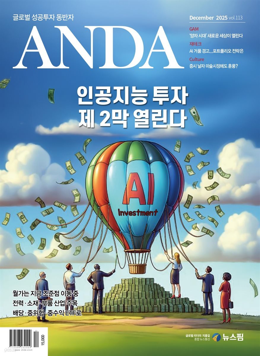 ANDA 2025년 12월호