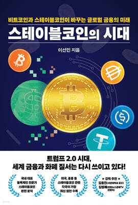스테이블코인의 시대 : 비트코인과 스테이블코인이 바꾸는 글로벌 금융의 미래