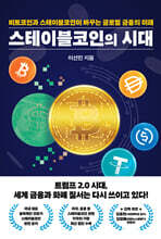 스테이블코인의 시대 : 비트코인과 스테이블코인이 바꾸는 글로벌 금융의 미래